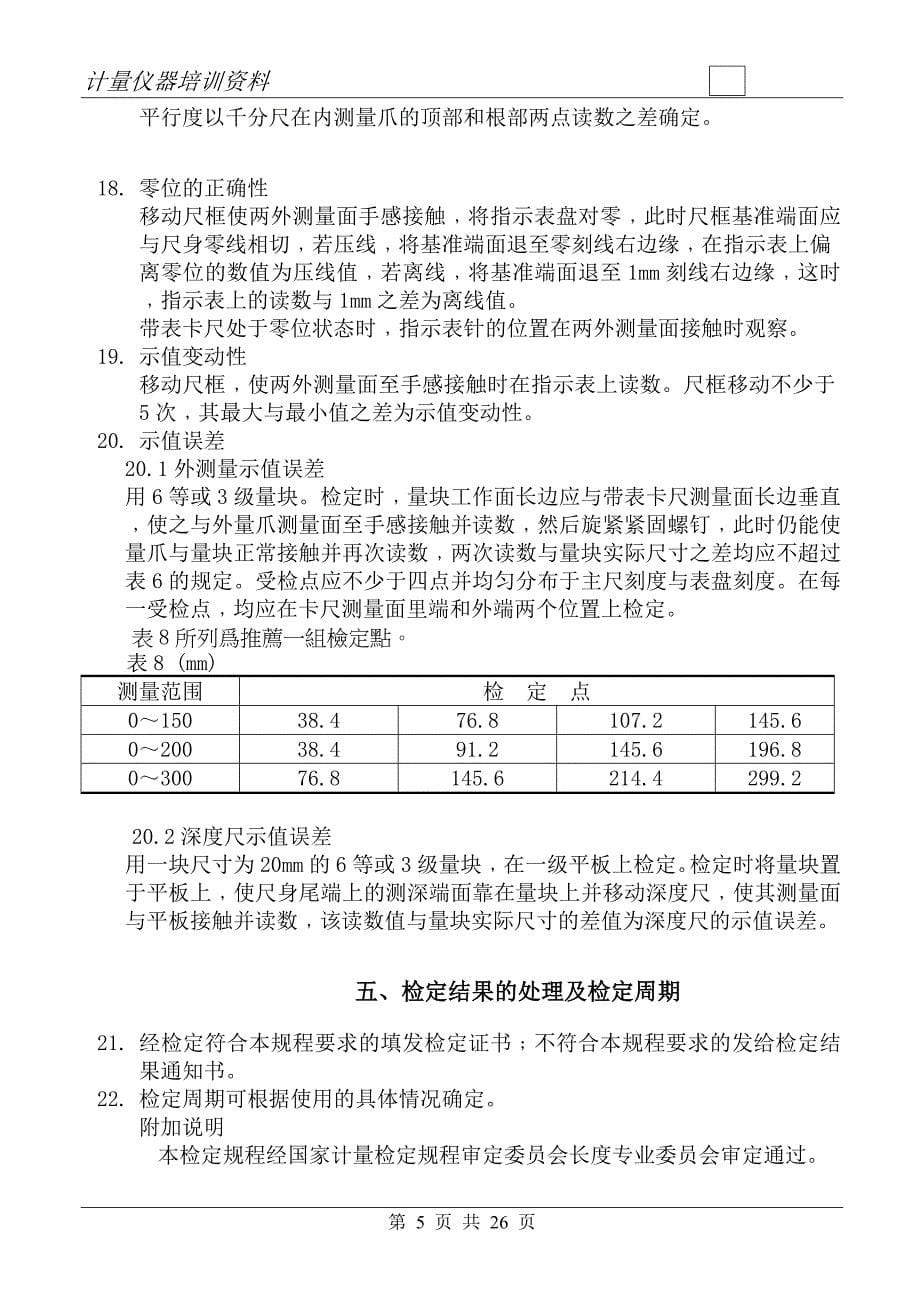 （培训体系）计量仪器培训资料儀校方法_第5页