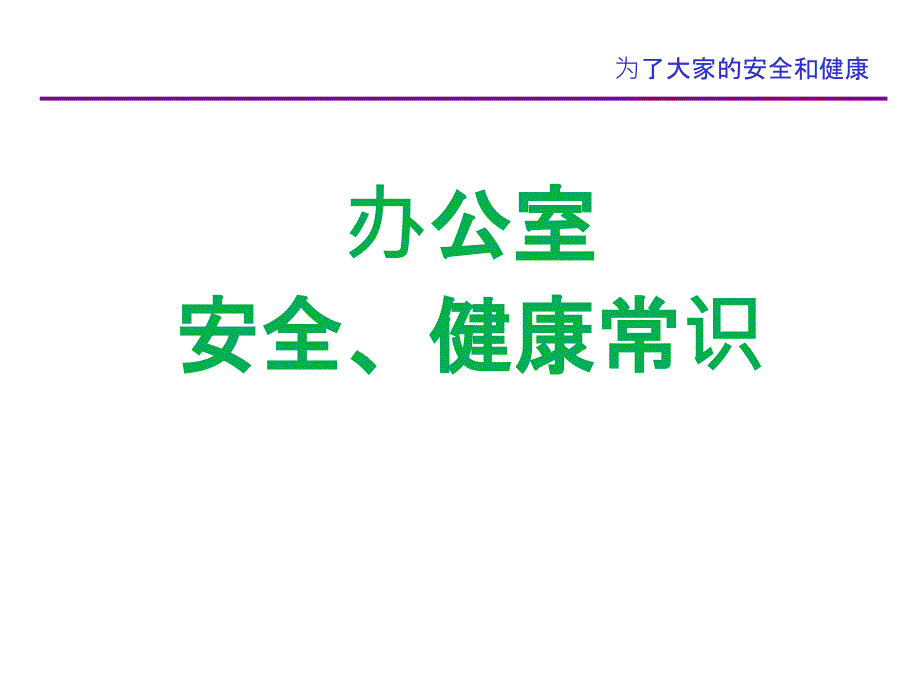 办公室安全常识PPT课件_第1页