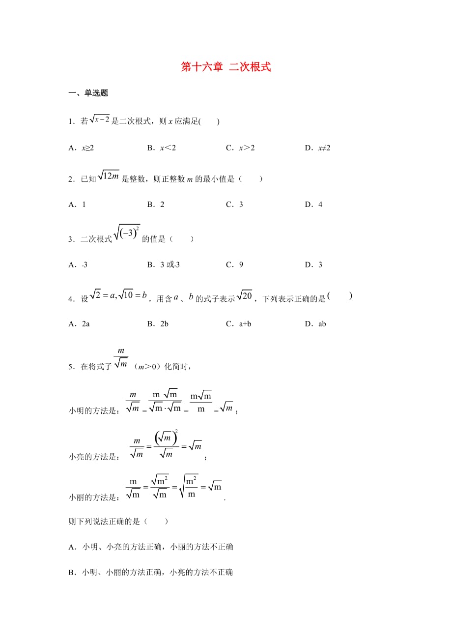 人教版八年级数学下册第十六章 二次根式练习_第1页