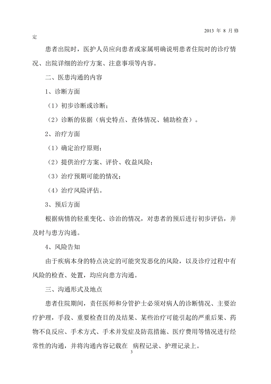 （激励与沟通）医患沟通制度_第3页