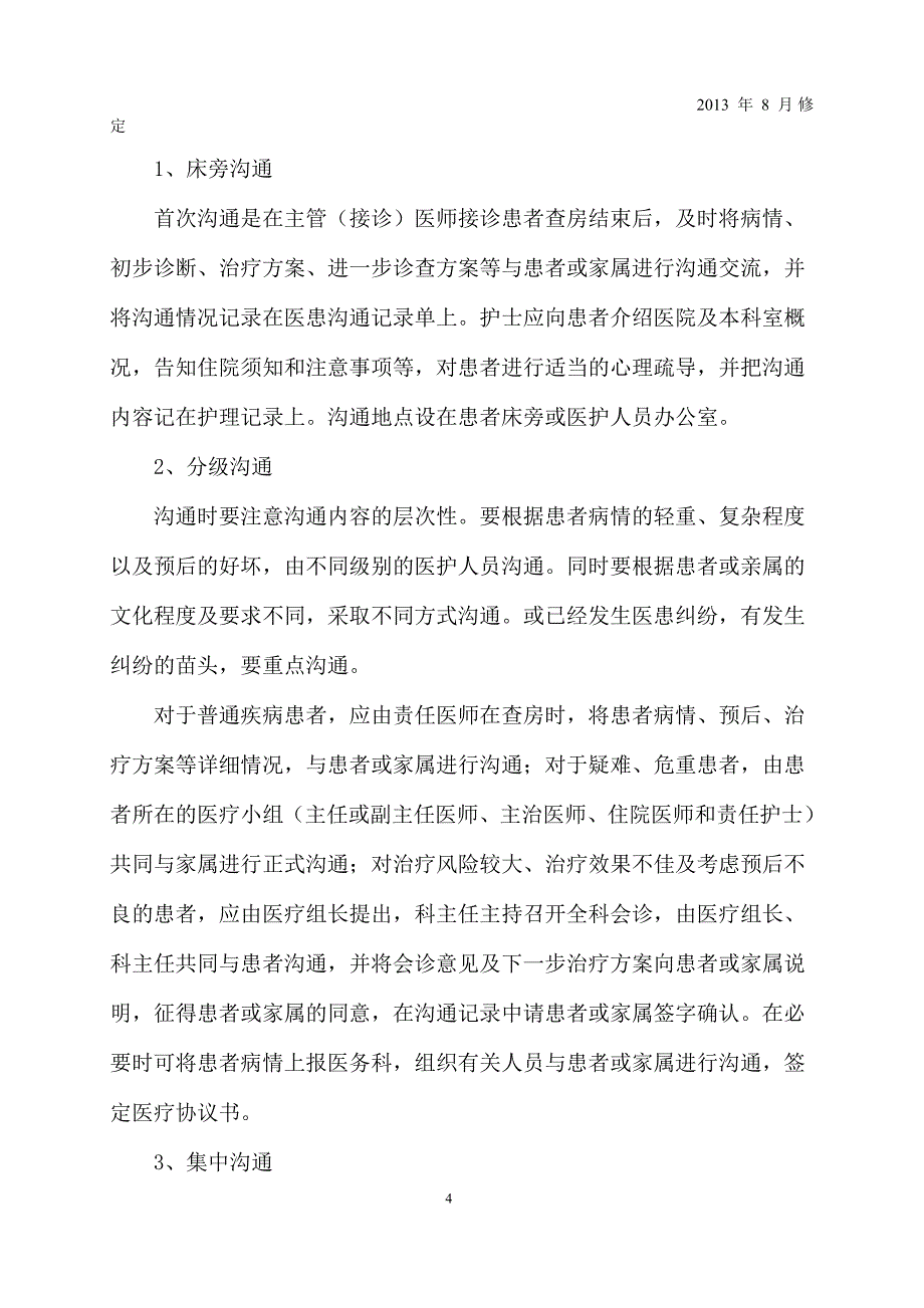 （激励与沟通）医患沟通制度_第4页