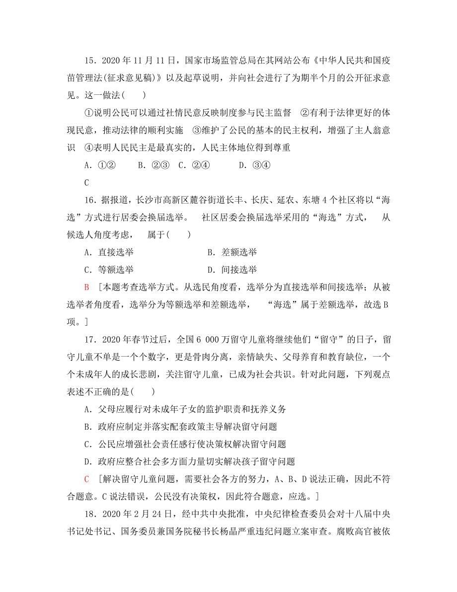 广东省2020学年高中政治学业水平测试冲A学考仿真卷五202010300142_第5页