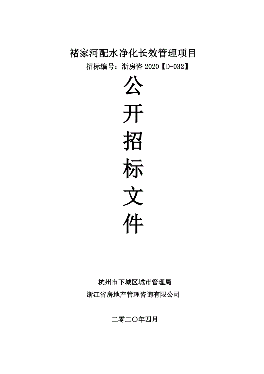 褚家河配水净化长效管理项目招标文件_第1页