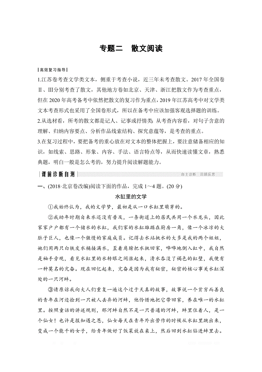 2020届江苏高考语文二轮复习专题突破训练：第三部分　现代文阅读 专题二　散文阅读_第1页