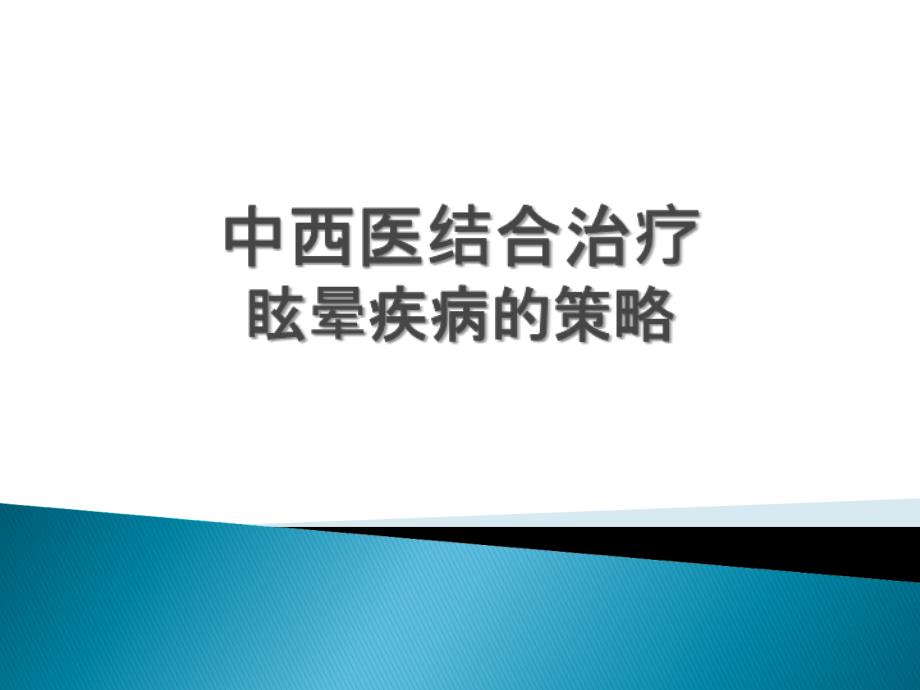 中西医治疗眩晕的策略上课讲义_第1页