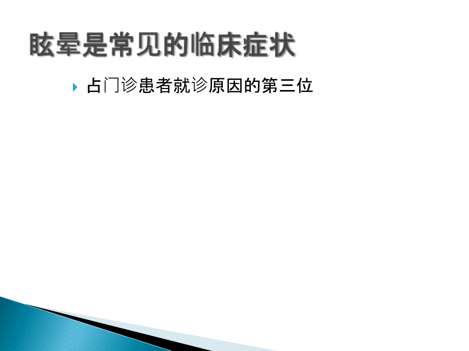 中西医治疗眩晕的策略上课讲义_第2页