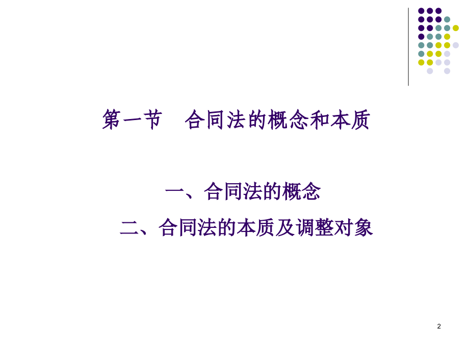 合同法全套课件_第2页