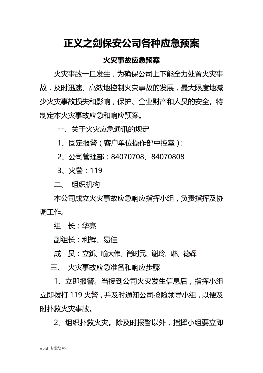 保安公司各种应急救援预案_第1页