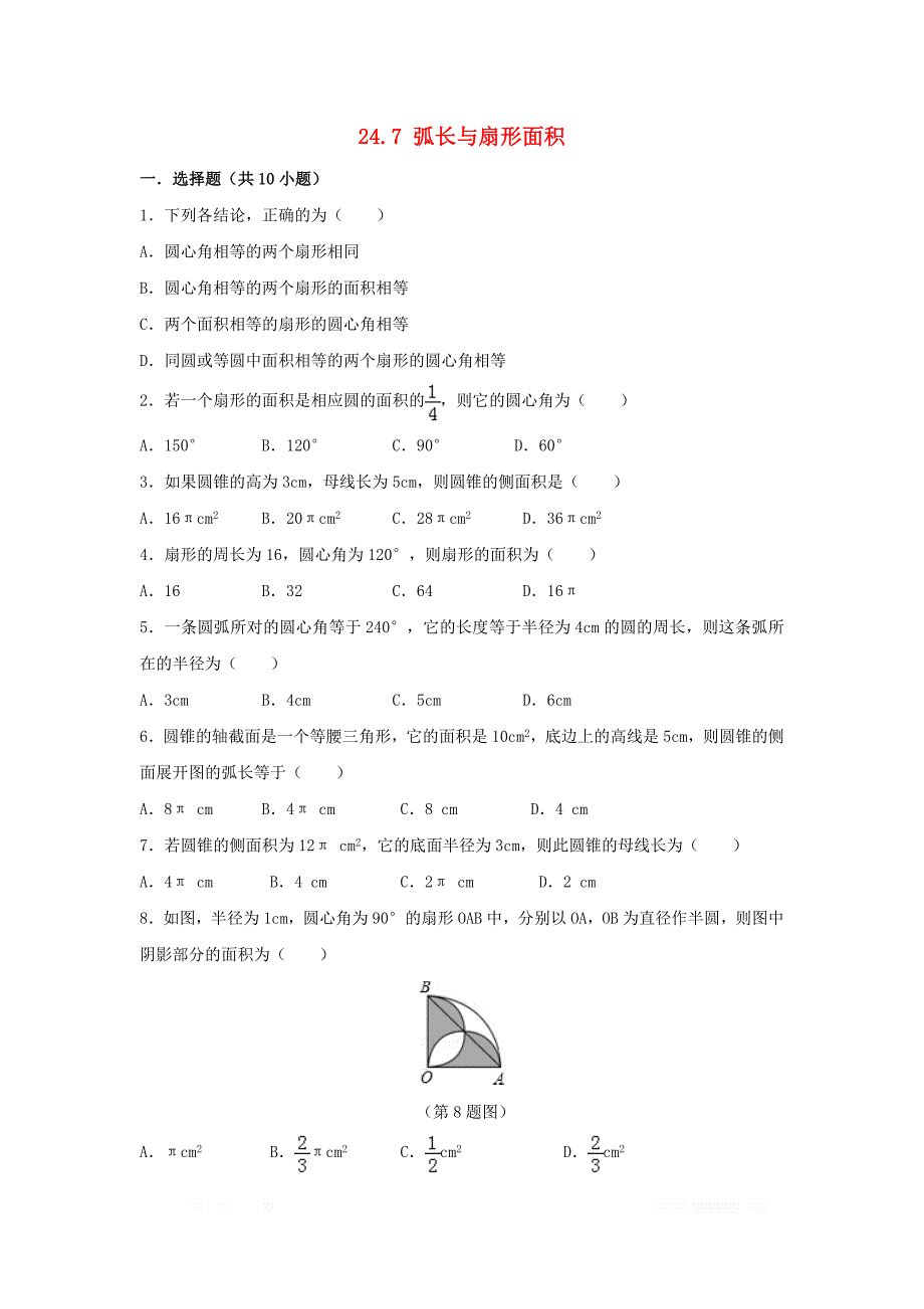 初中数学九年级下册第24章圆24.7弧长与扇形面积作业设_第1页