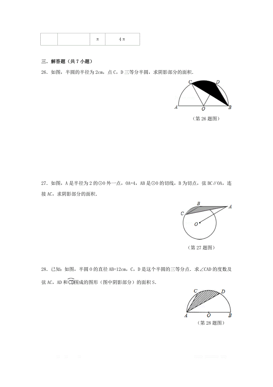 初中数学九年级下册第24章圆24.7弧长与扇形面积作业设_第4页