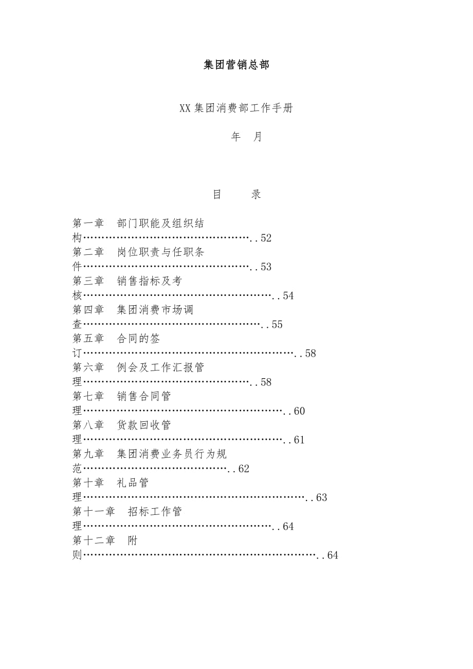 XX集团消费部工作手册范本_第1页