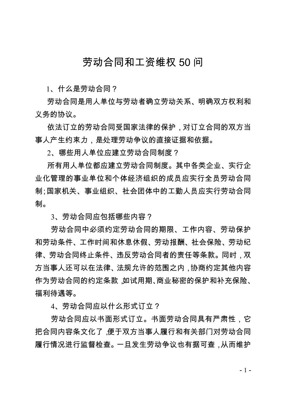 （新劳动法合同）劳动合同和工资维权问_第1页