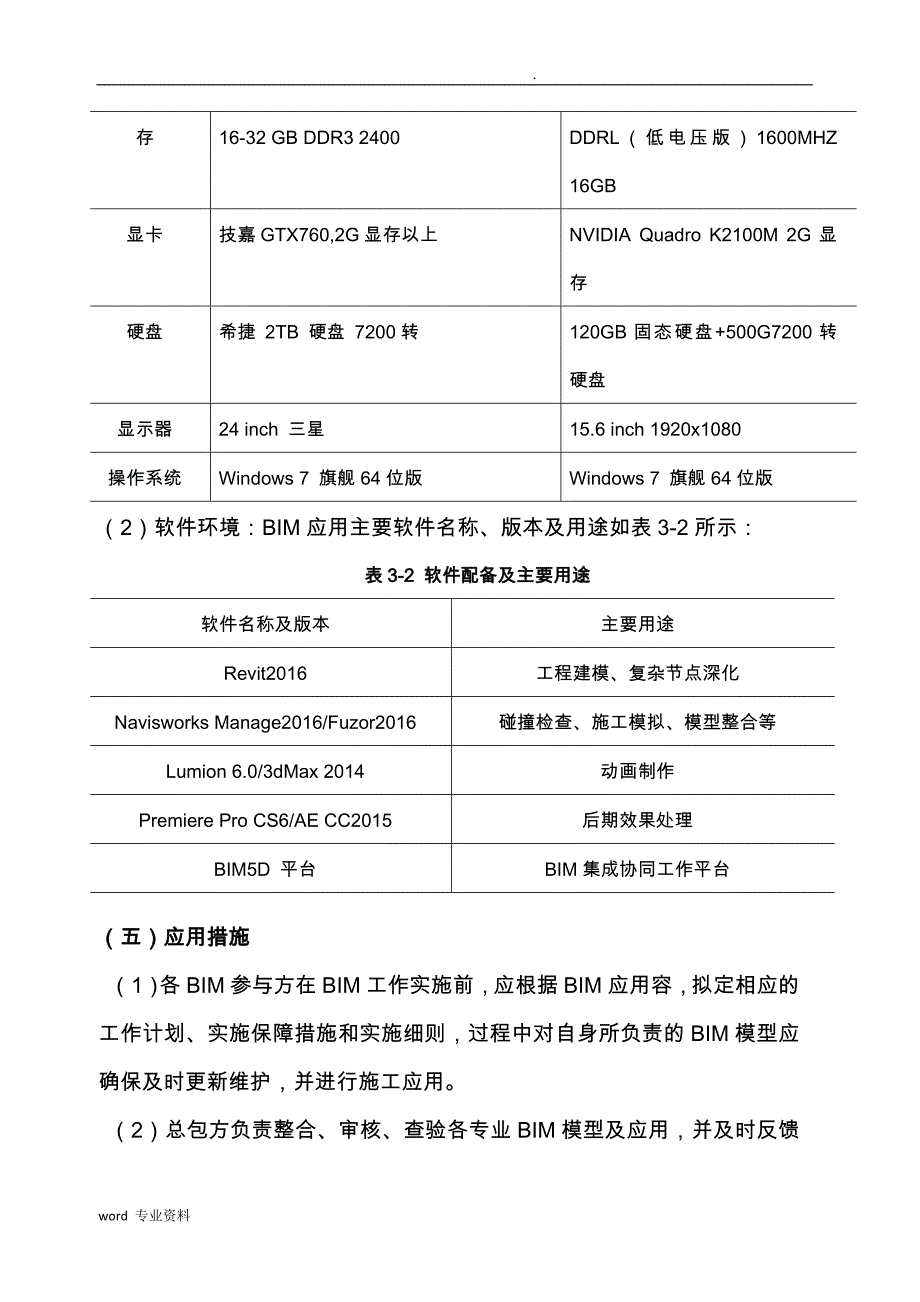 BIM建筑施工管理实施方案(中国建筑))_第4页