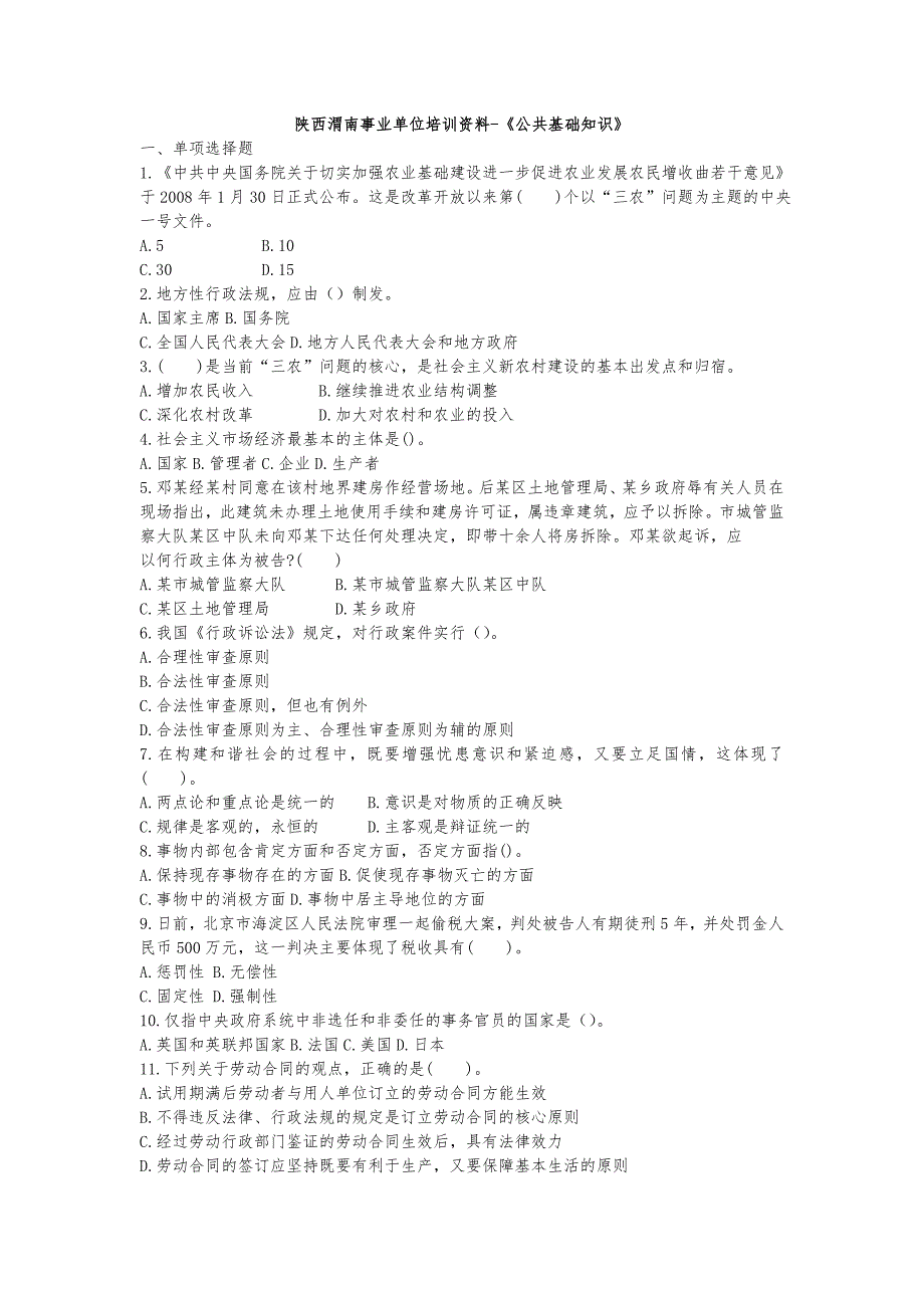 陕西渭南事业单位培训资料_公共基础知识_第1页