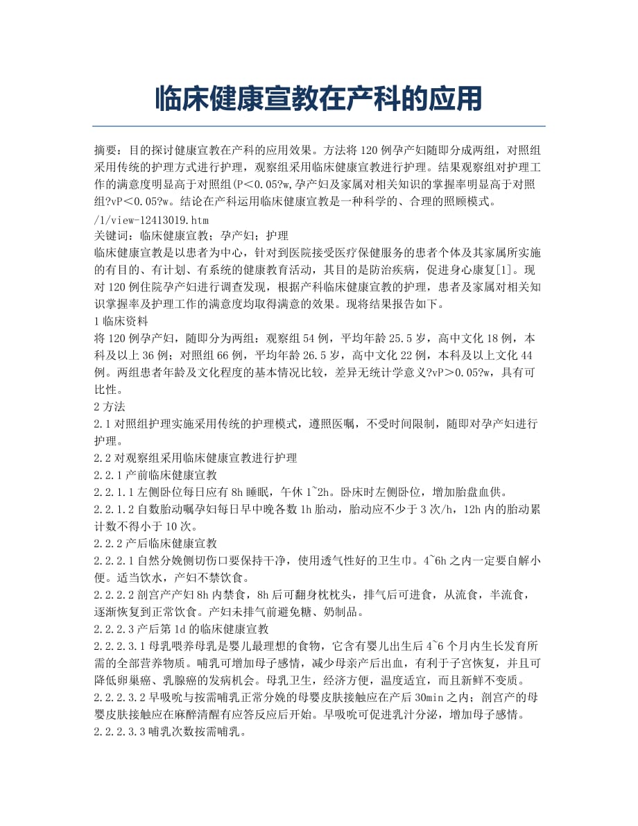 临床健康宣教在产科的应用.docx_第1页