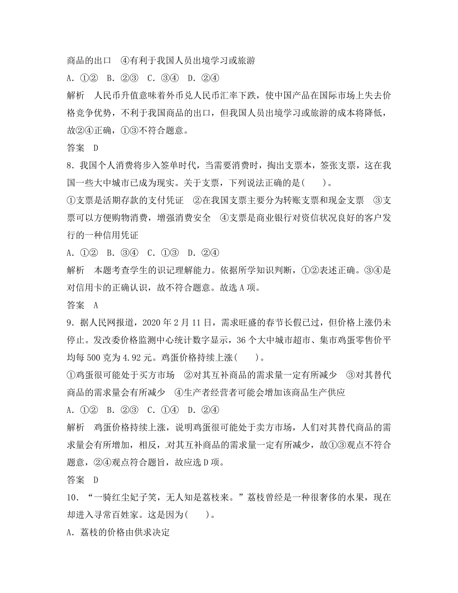 高中政治 第一单元 生活与消费综合检测 新人教版必修1_第4页