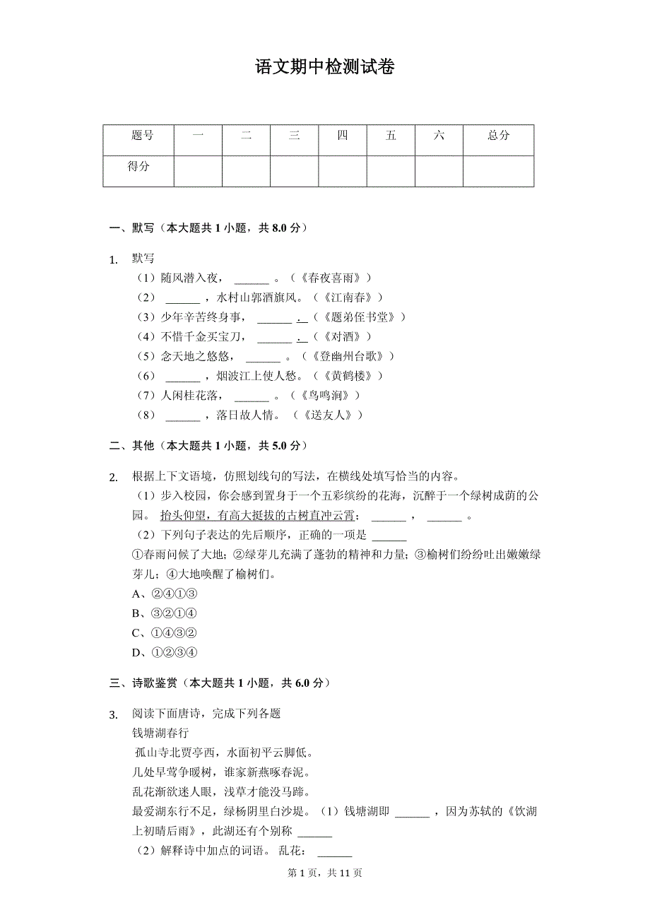 2020年上海六年级（下）期中语文试卷解析版_第1页