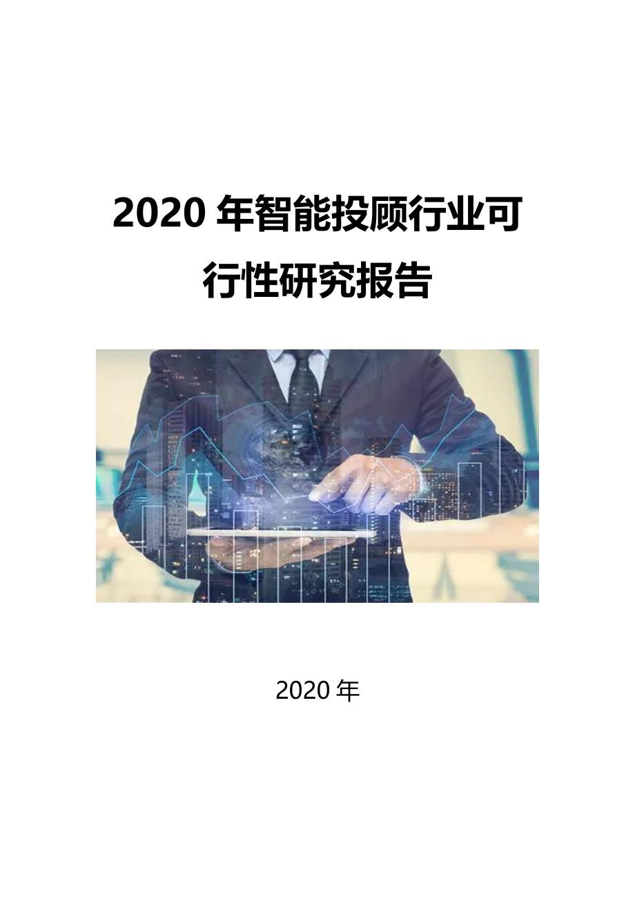 2020智能投顾行业可行性研究报告_第1页