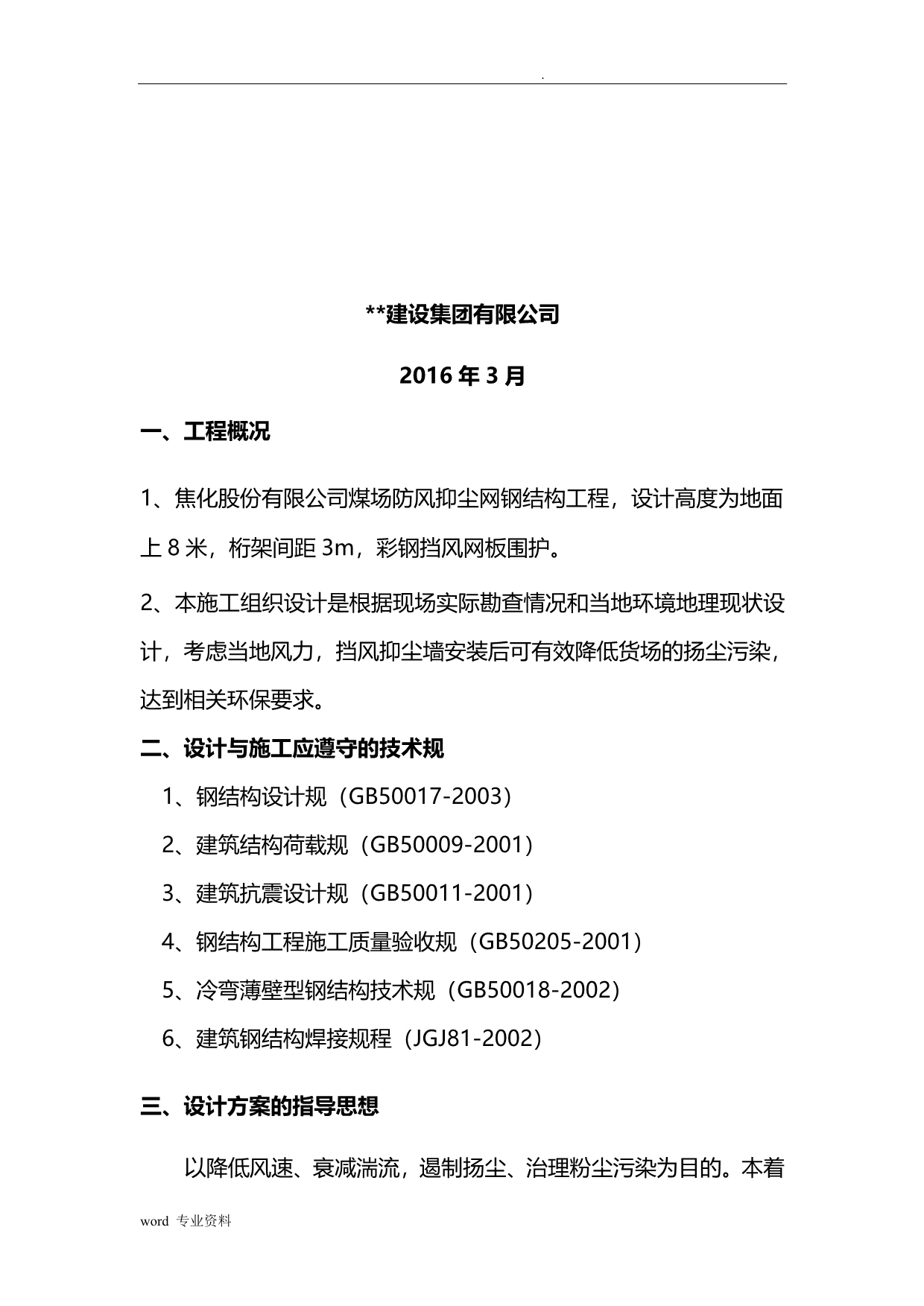 挡风抑尘网建筑施工组织设计_第2页