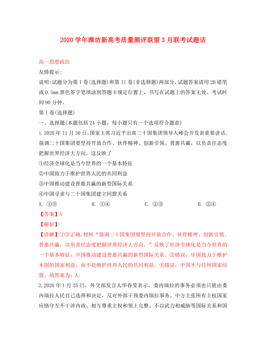 山东省潍坊2020学年高一政治3月份联考试卷（含解析）_第1页