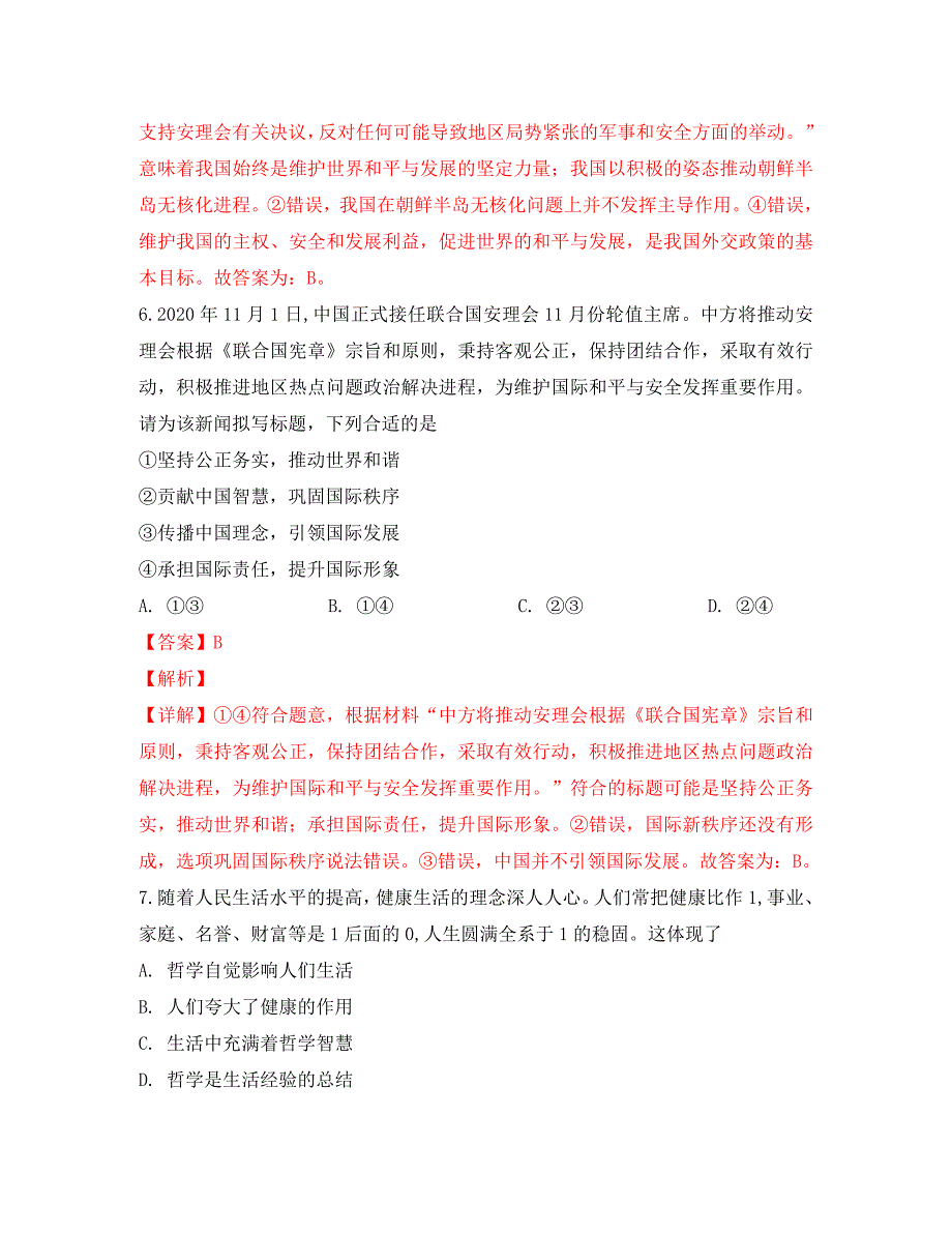 山东省潍坊2020学年高一政治3月份联考试卷（含解析）_第4页