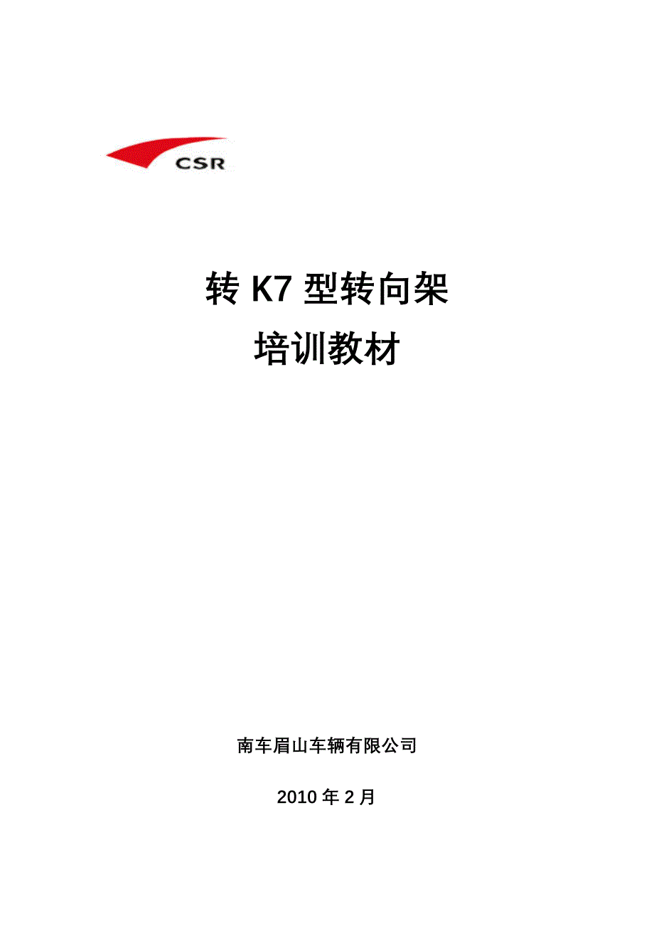 （培训体系）某车辆有限公司转K转向架培训教材_第1页