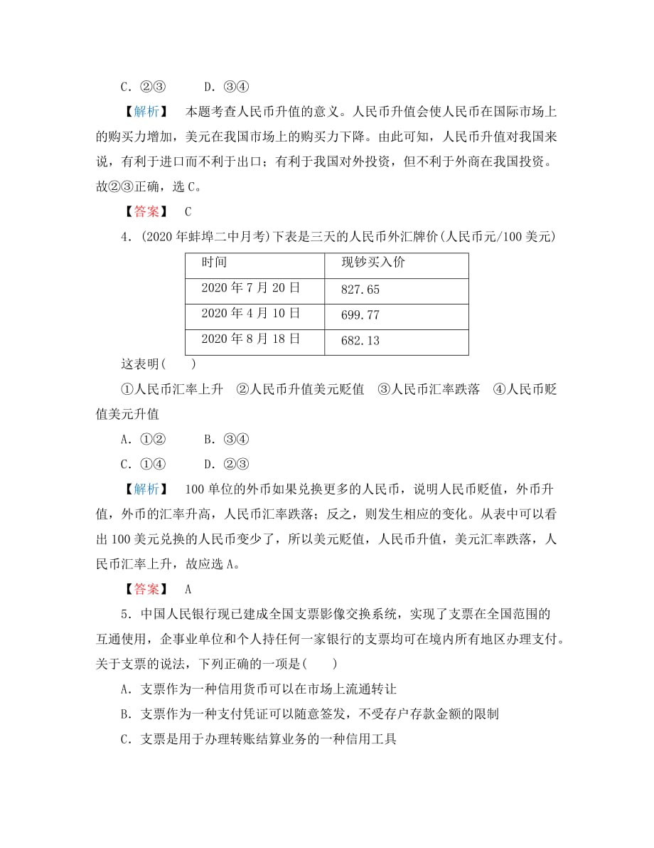 高中政治 信用工具和外汇 学案 新人教版必修1_第4页