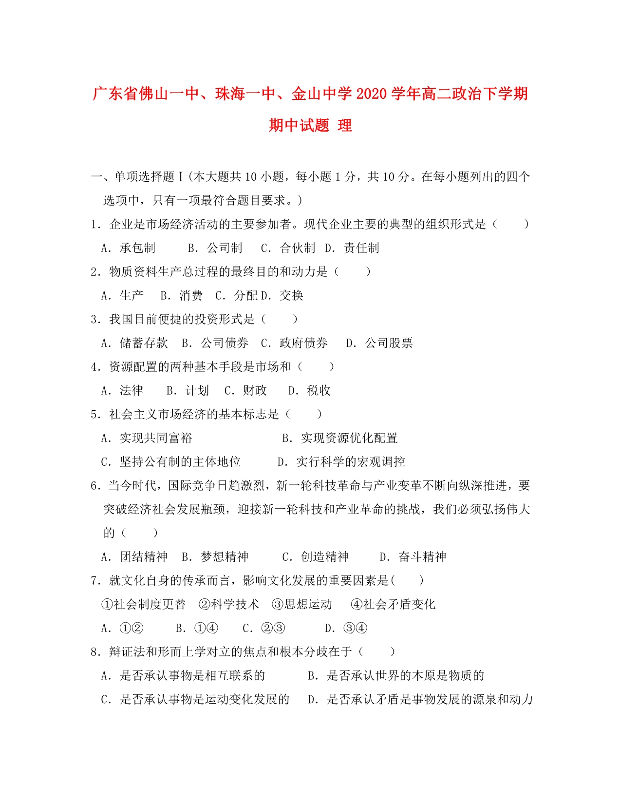 广东省、珠海一中、金山中学2020学年高二政治下学期期中试题 理_第1页