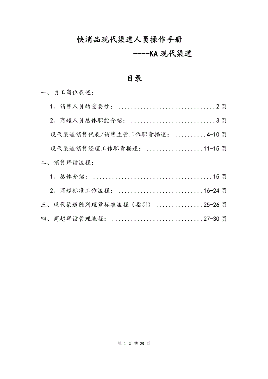 （业务管理）快消品现代渠道业务人员操作手册_第1页