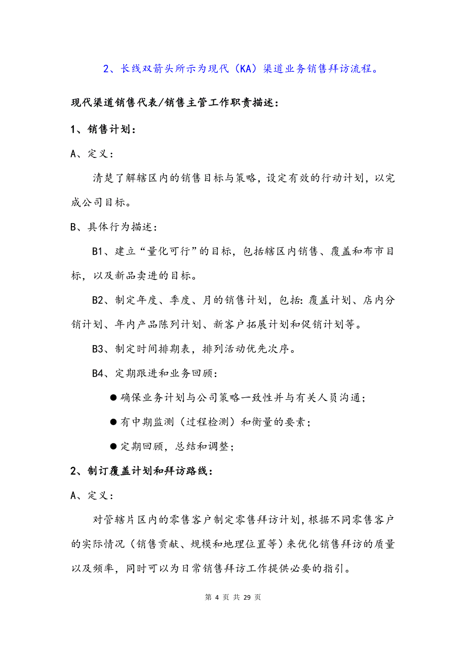 （业务管理）快消品现代渠道业务人员操作手册_第4页