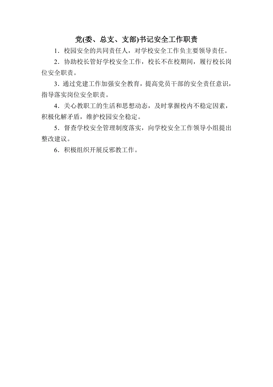 （岗位职责）某学校各岗位安全工作责任汇编_第2页