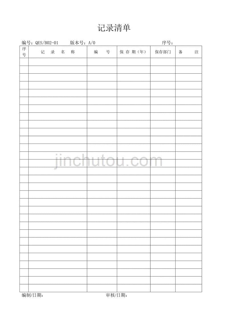 （质量认证）IS体系记录表格汇总_第5页