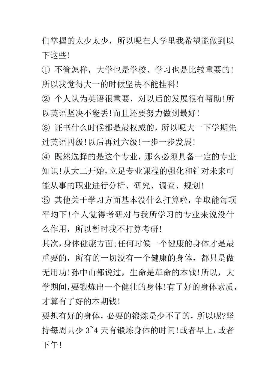 大学生学期计划范文..doc_第3页