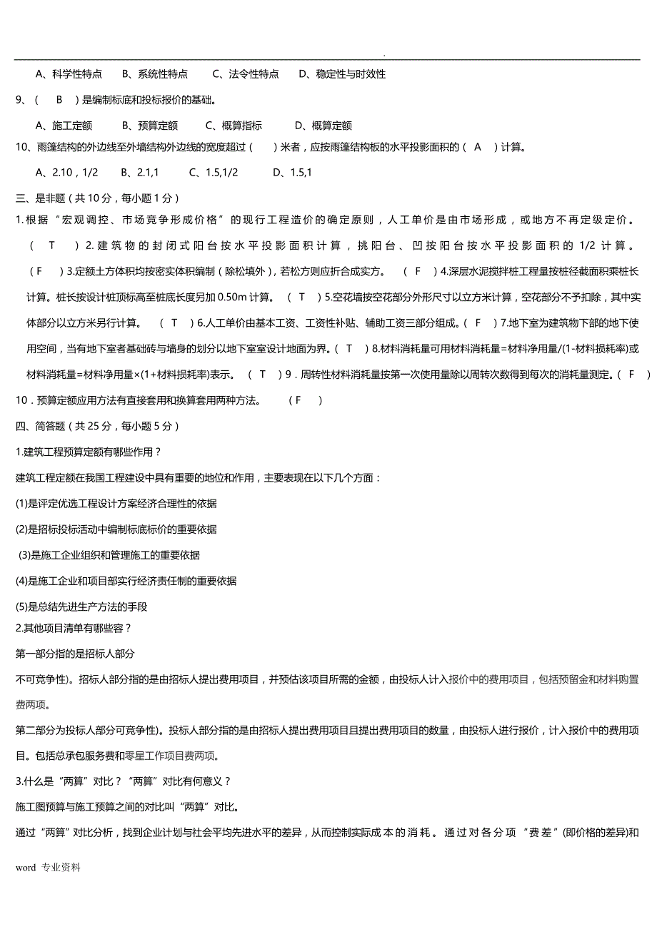 建筑工程计量与计价试题1-6答案_第2页