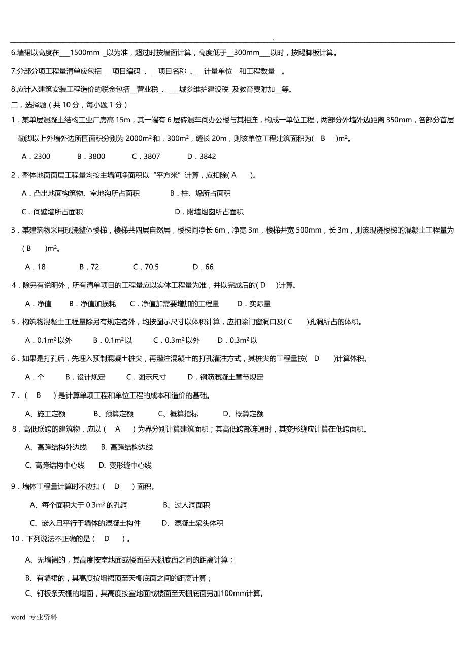 建筑工程计量与计价试题1-6答案_第5页