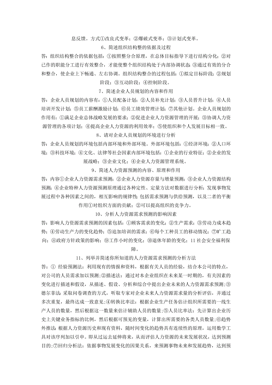 （人力资源知识）HR二级考试材料_第2页