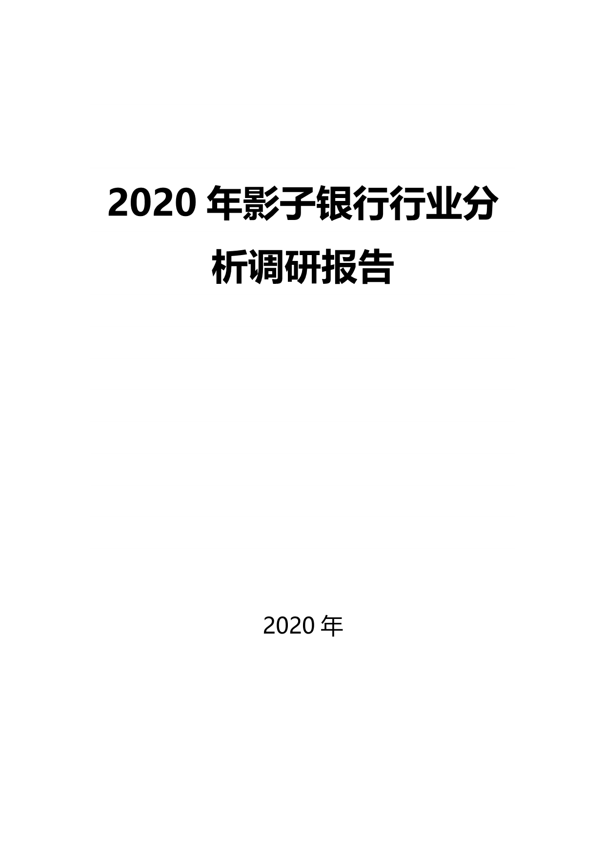 2020影子银行行业分析调研报告_第1页