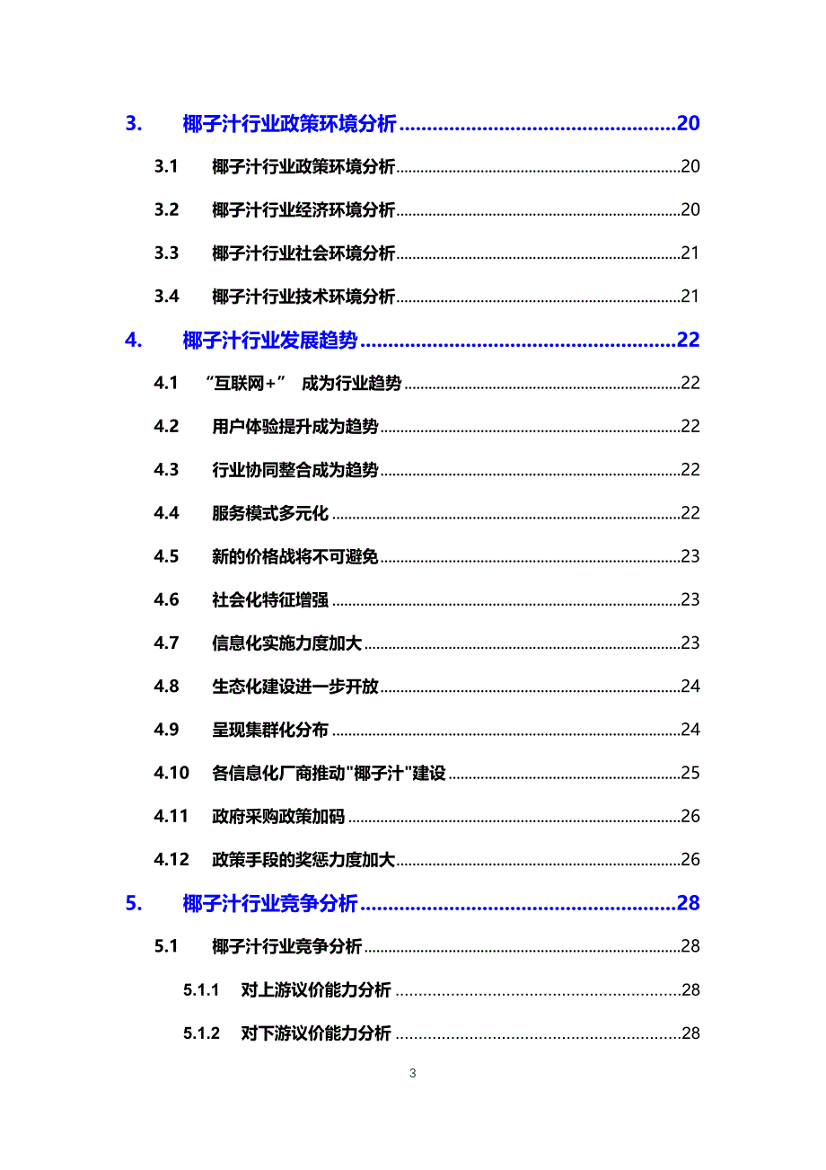 2020椰子汁行业可行性研究报告_第3页