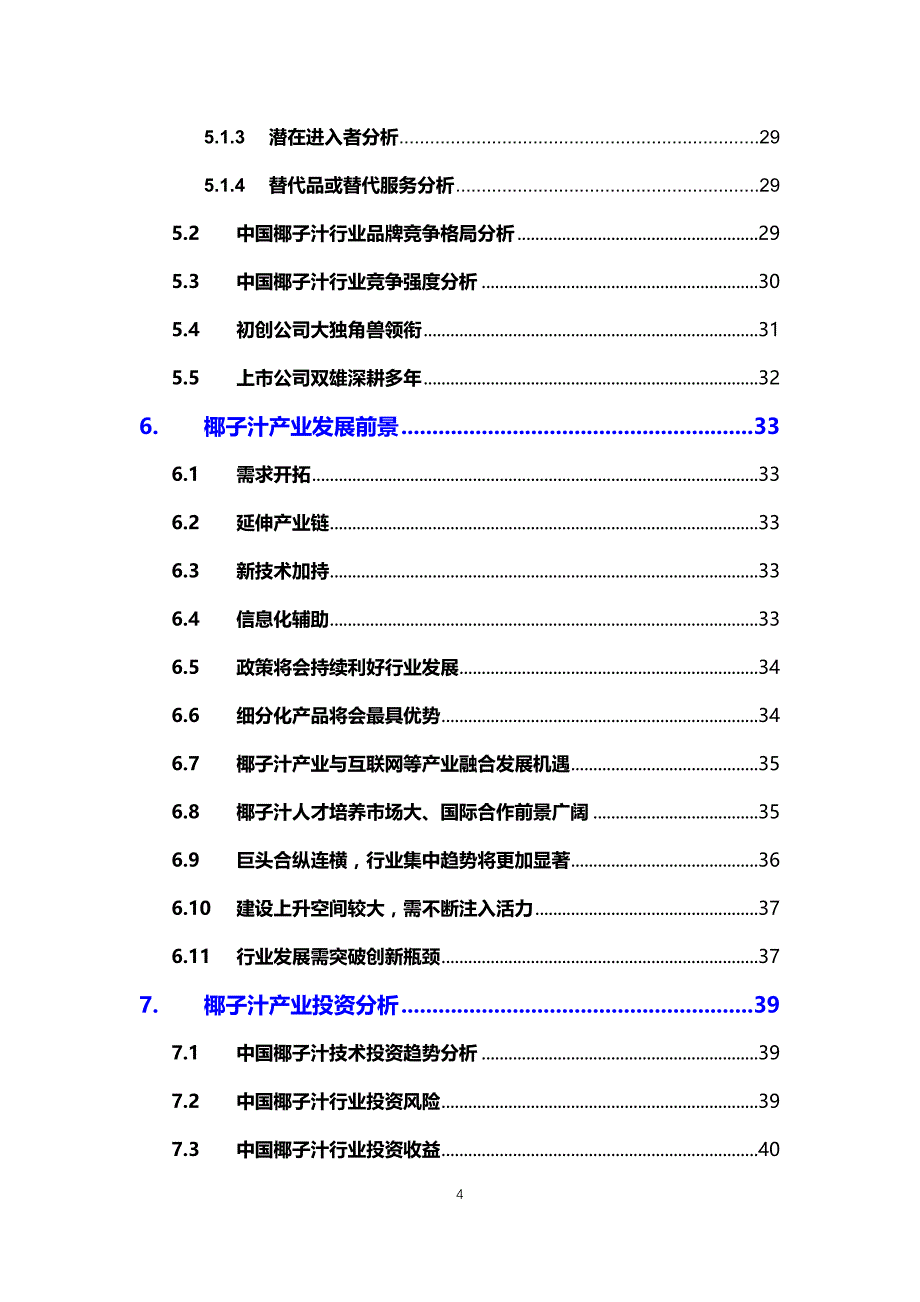 2020椰子汁行业可行性研究报告_第4页