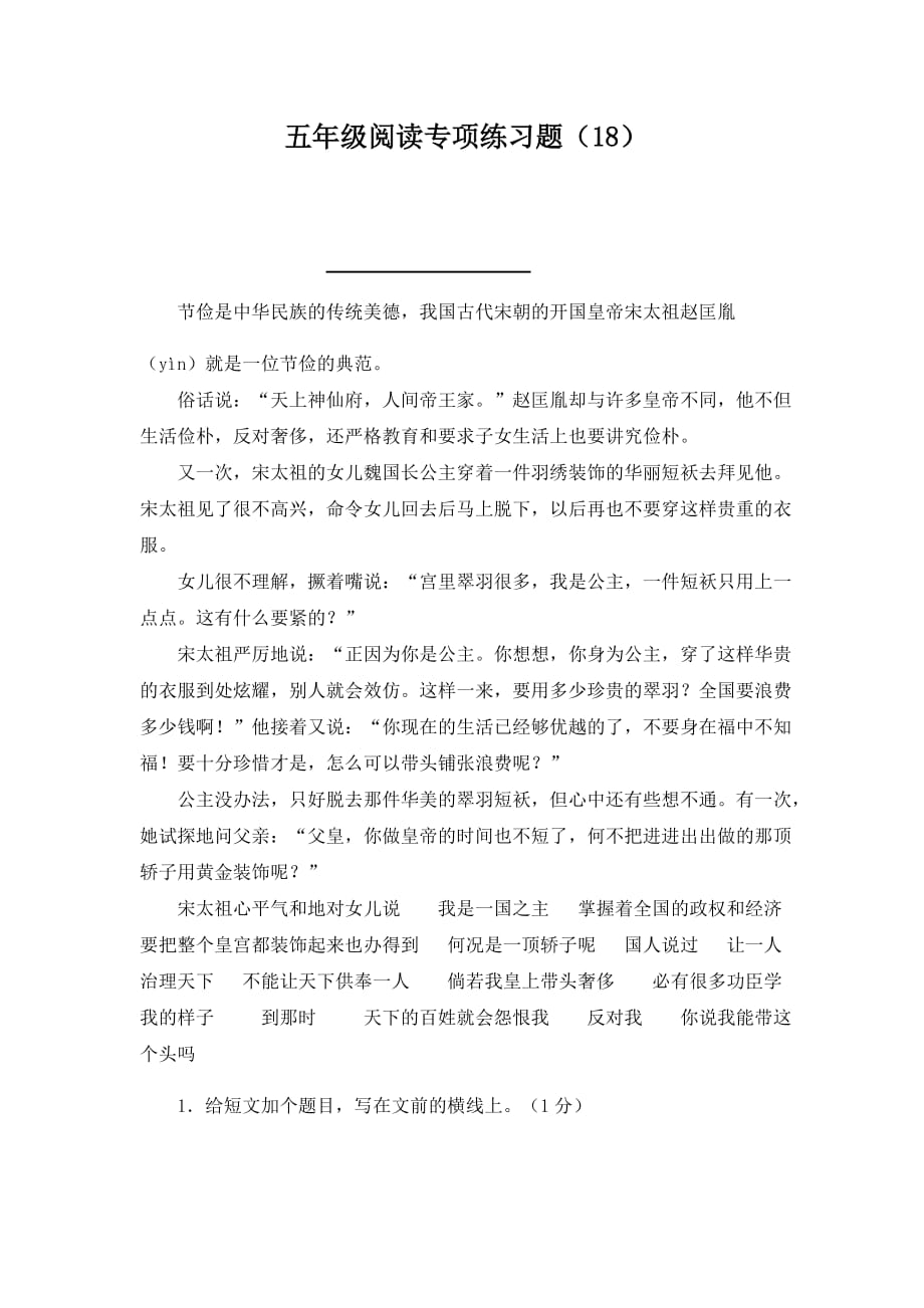 五年级下册语文试题-阅读专项练习题（18）（无答案）人教部编版_第1页