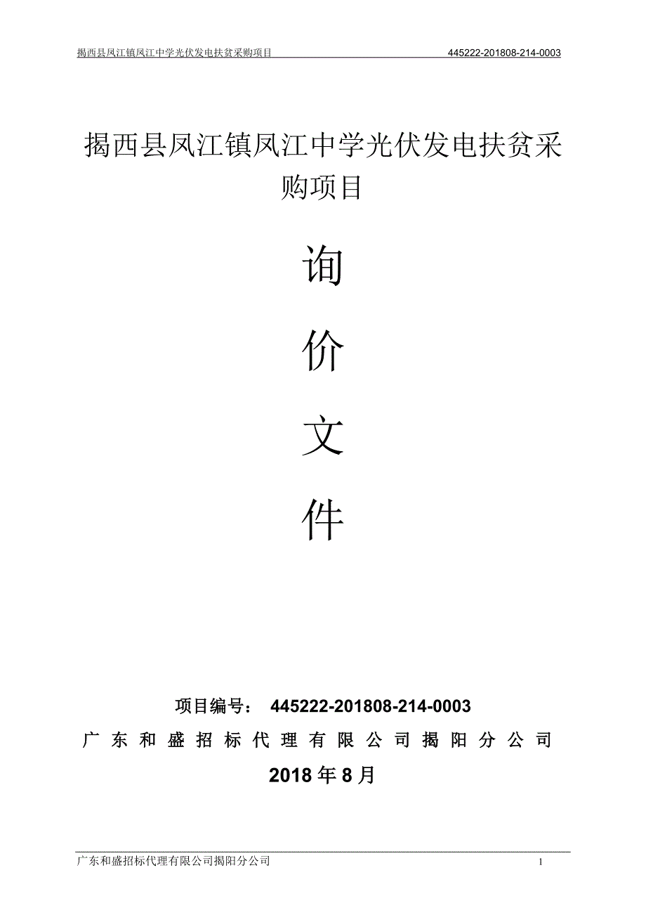 揭西县凤江镇凤江中学光伏发电扶贫采购项目招标文件_第1页