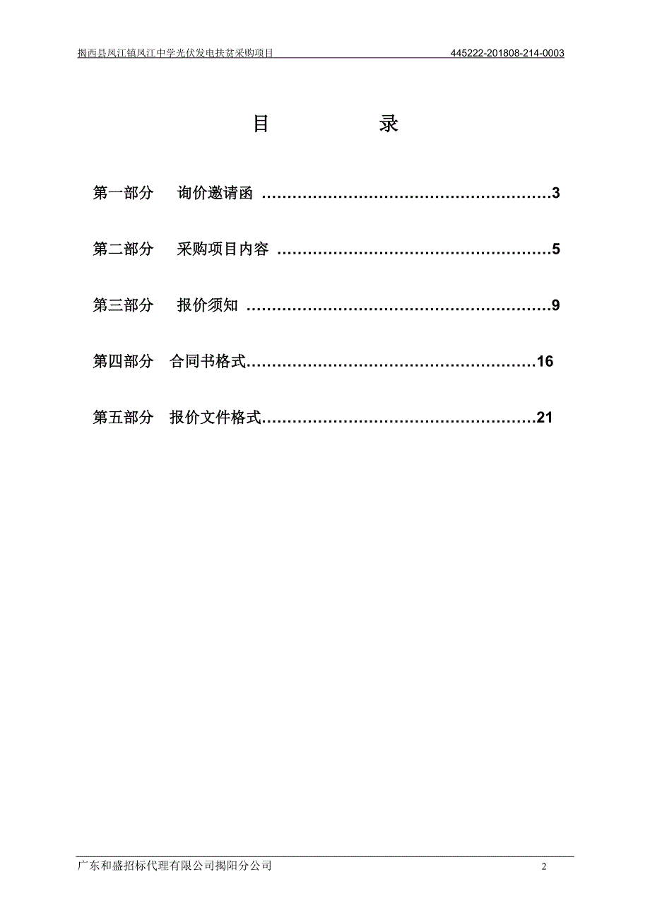 揭西县凤江镇凤江中学光伏发电扶贫采购项目招标文件_第2页