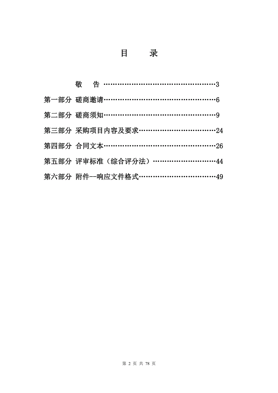 农村饮水安全攻坚行动2020年度渭一村工程竞争性磋商文件_第3页