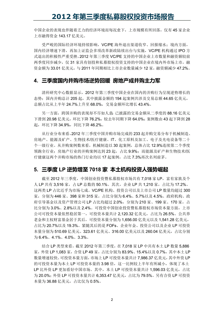 （投资管理）年第三季度私募股权投资市场报告_第4页