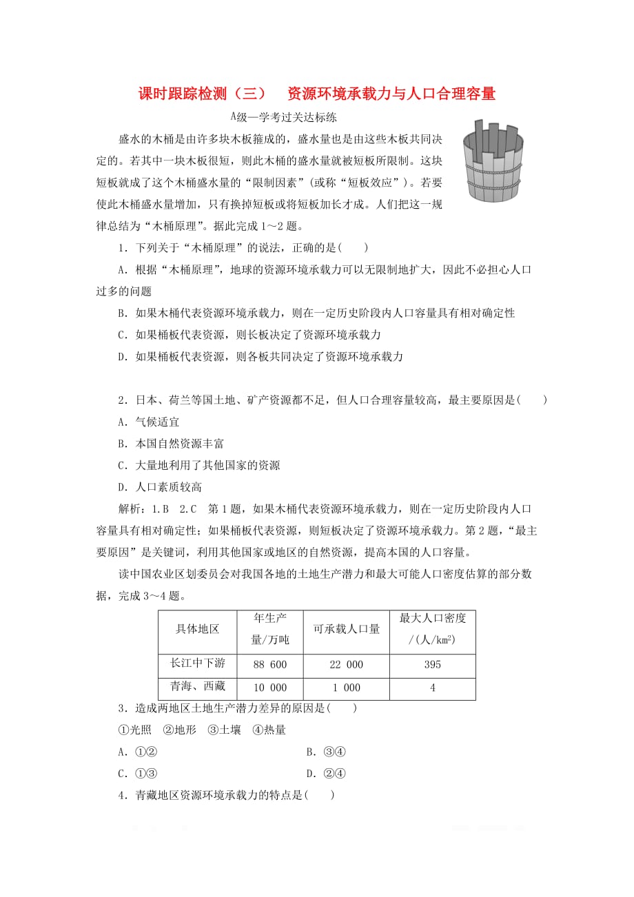 2019-2020学年新教材高中地理课时跟踪检测三资源环境承载力与人口合理容量中图_第1页