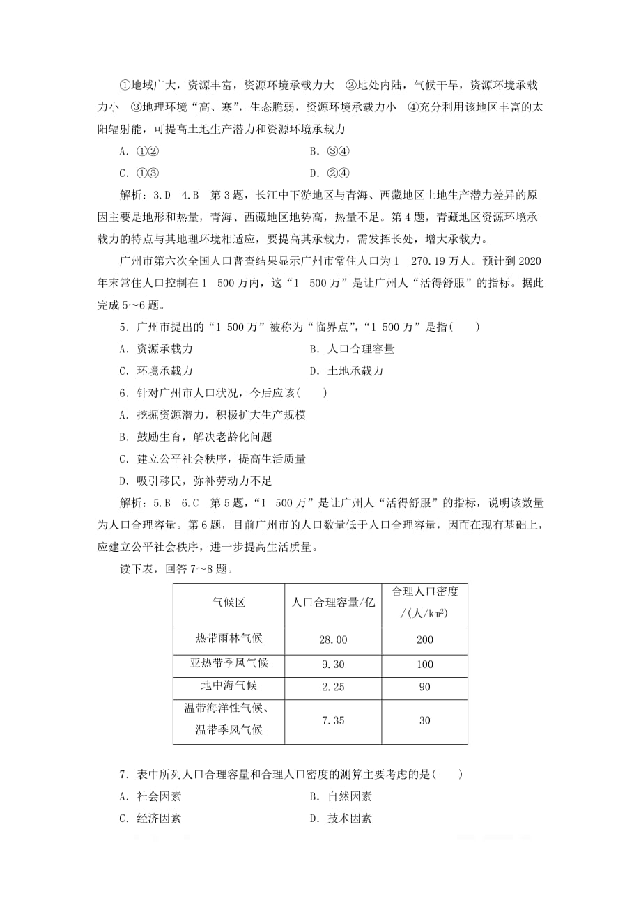 2019-2020学年新教材高中地理课时跟踪检测三资源环境承载力与人口合理容量中图_第2页