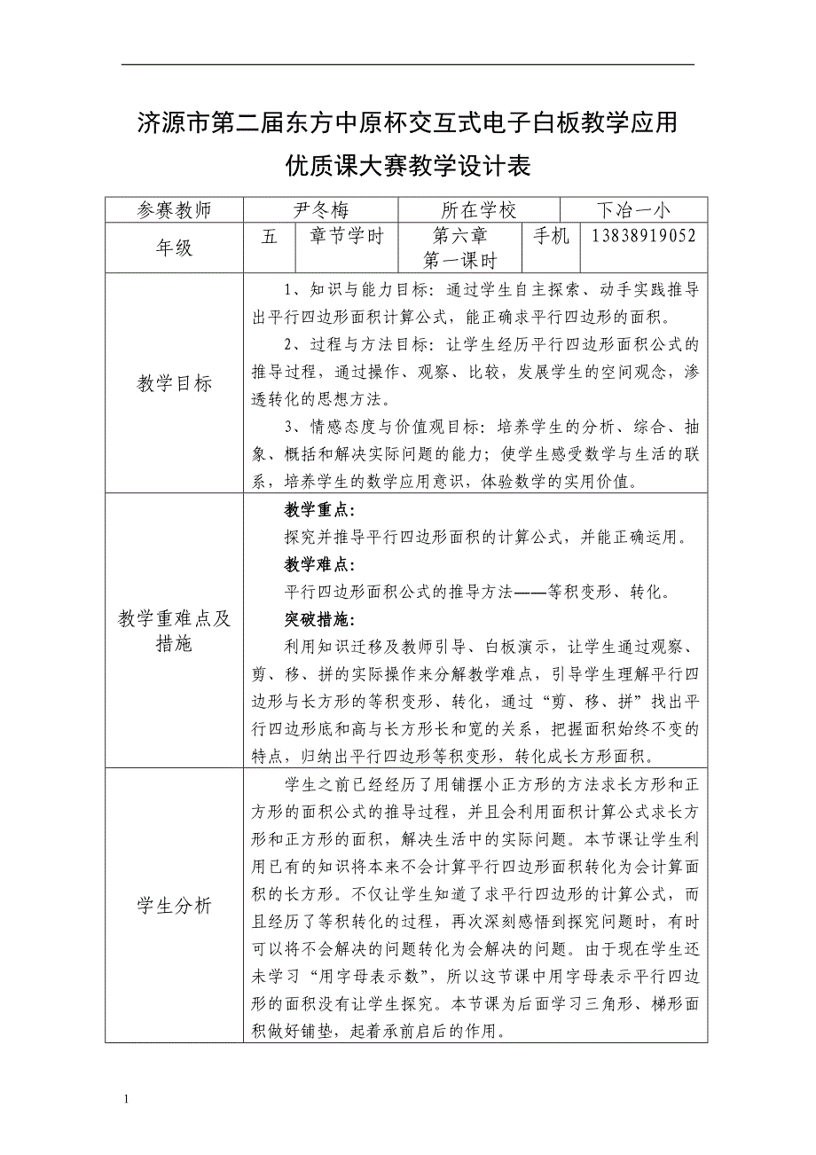 尹冬梅平行四边形的面积白板教学设计资料教程_第1页