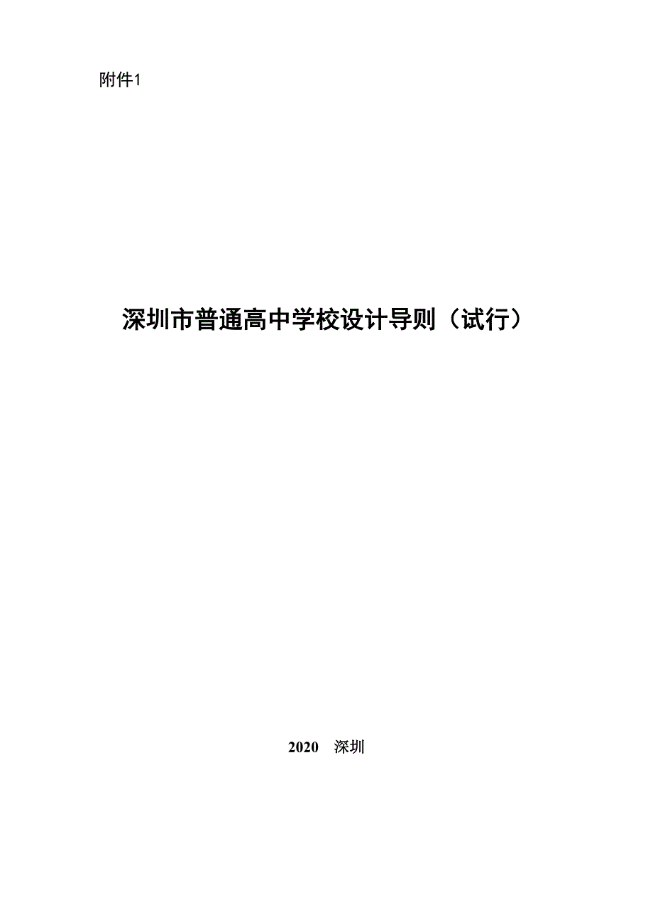 《深圳市普通高中学校设计导则（试行）》_第1页