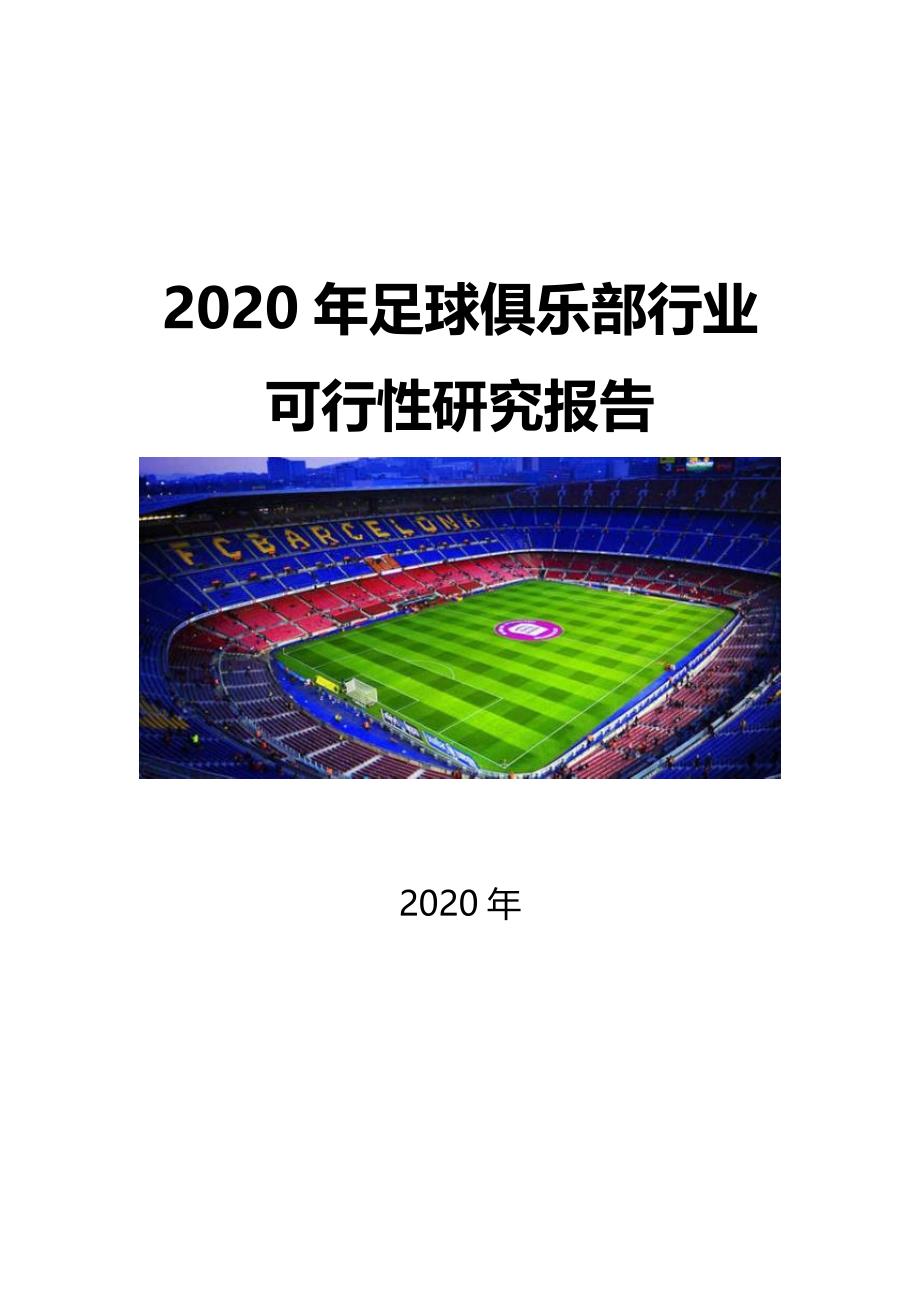 2020足球俱乐部行业可行性研究报告_第1页