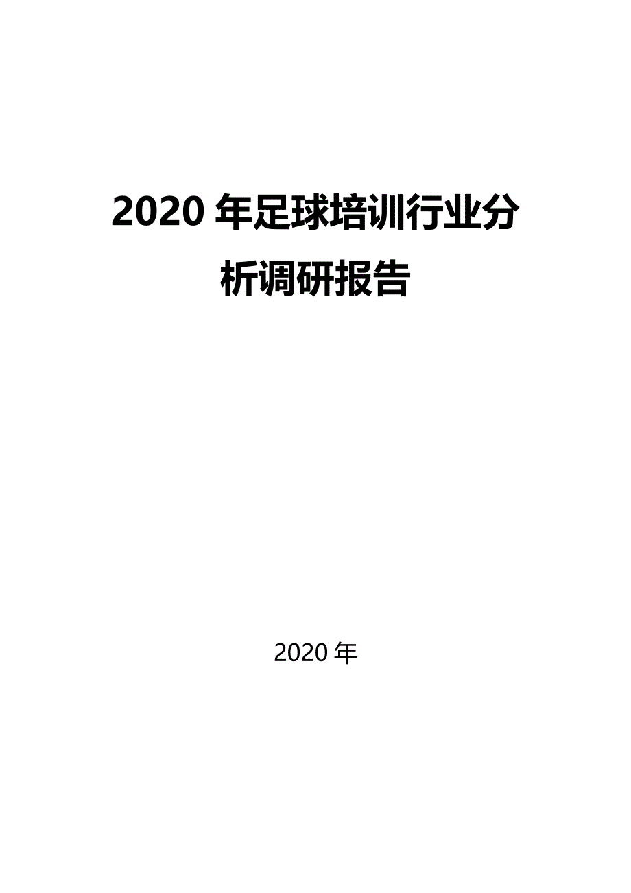 2020足球培训行业分析调研报告_第1页